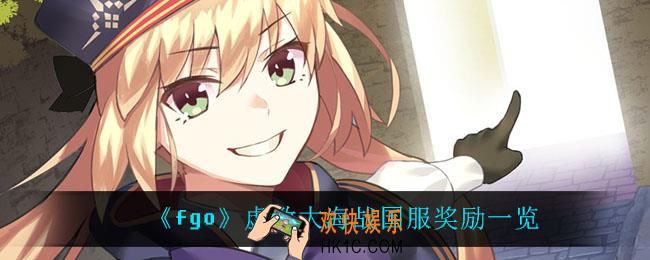 fgo虚数大海战国服有什么奖励_虚数大海战国服奖励一览