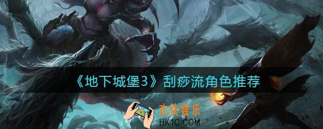 地下城堡3魂之诗刮痧流角色优缺点_刮痧流角色推荐