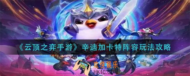 云顶之弈手游辛迪加卡特阵容怎么玩_辛迪加卡特阵容玩法攻略