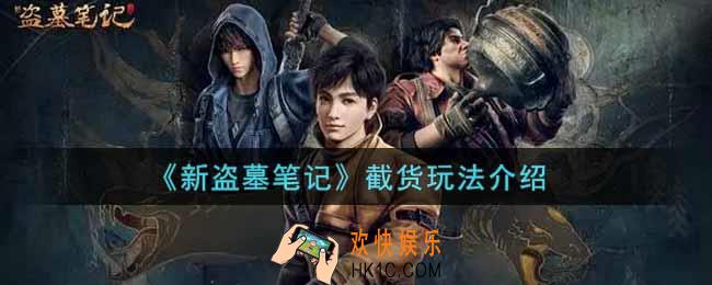 新盗墓笔记截货怎么玩_截货玩法介绍