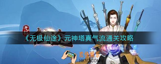 无极仙途元神塔真气流怎么打_元神塔真气流通关攻略
