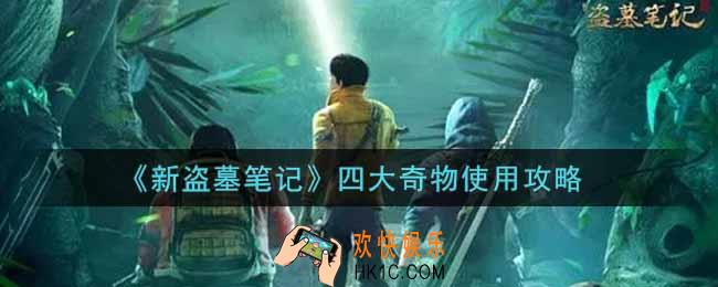 新盗墓笔记四大奇物怎么使用_四大奇物使用攻略