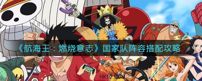 航海王燃烧意志国家队怎么组_国家队阵容搭配攻略