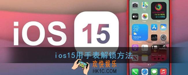 ios15怎么用手表解锁_苹果手表解锁iphone方法