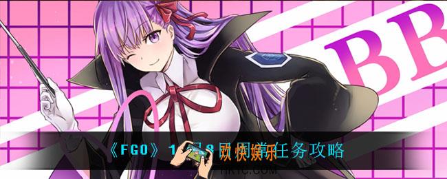 fgo11月8日周常怎么完成_11月8日周常任务攻略