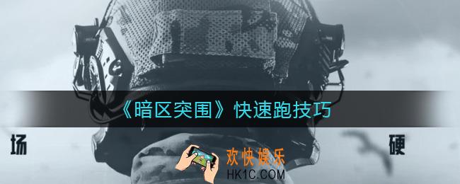 暗区突围怎么快速跑_快速跑技巧