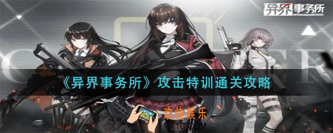异界事务所攻击特训怎么_攻击特训通关攻略