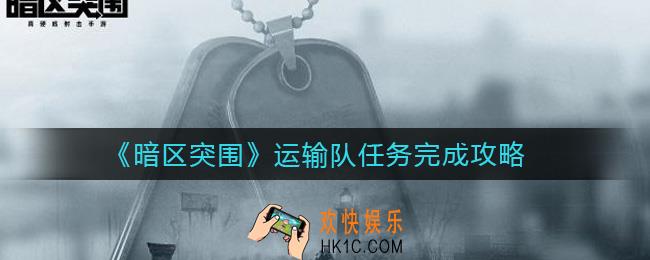 暗区突围运输队任务怎么做_运输队任务完成攻略