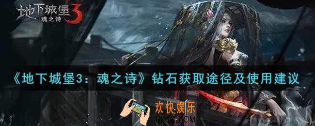 地下城堡3魂之诗钻石怎么获得_钻石获取途径及使用建议