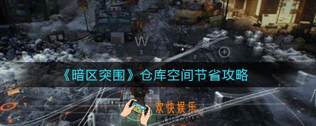 暗区突围仓库怎么节省空间_仓库空间节省攻略