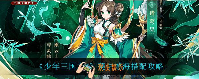 少年三国志2夔牛撼海怎么搭配_夔牛撼海搭配攻略