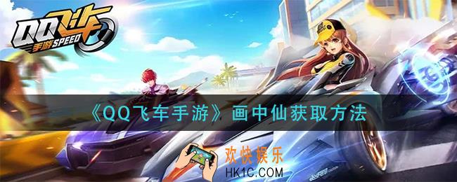 qq飞车手游画中仙怎么获得_画中仙获取方法