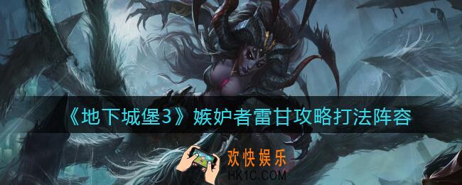 地下城堡3魂之诗雷甘怎么打_嫉妒者雷甘攻略打法阵容