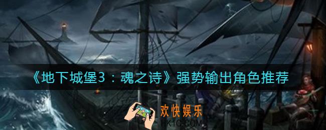 地下城堡3魂之诗强势输出角色有哪些_强势输出角色推荐
