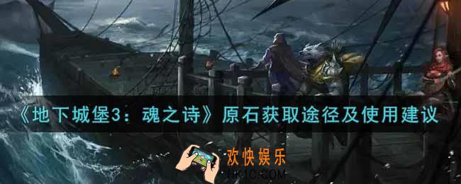 地下城堡3魂之诗原石怎么获得_原石获取途径及使用建议