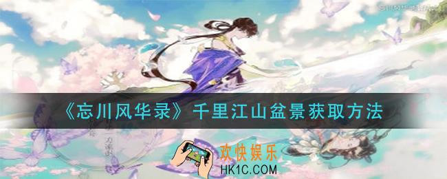 忘川风华录千里江山盆景怎么获得_千里江山盆景获取方法
