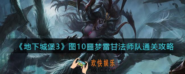 地下城堡3魂之诗图十噩梦雷甘怎么过_图10噩梦雷甘法师队通关攻略
