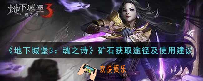 地下城堡3魂之诗矿石怎么获得_矿石获取途径及使用建议