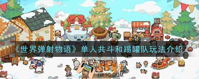 世界弹射物语单人共斗和踢罐队怎么玩_单人共斗和踢罐队玩法介绍