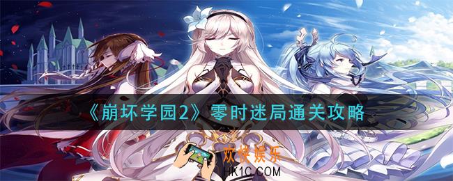 崩坏学园2零时迷局怎么过_零时迷局通关攻略