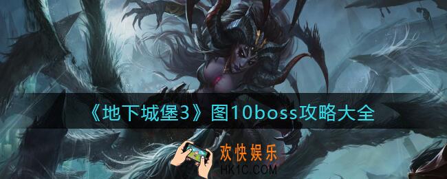 地下城堡3魂之诗图十boss怎么打_图10boss攻略大全
