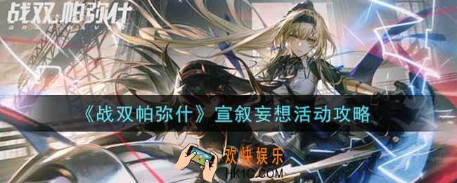 战双帕弥什宣叙妄想活动怎么玩_宣叙妄想活动攻略