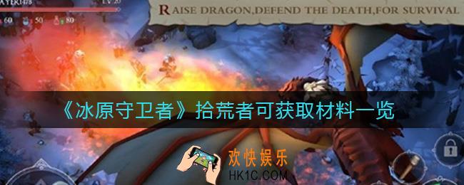 冰原守卫者拾荒者可获取哪些材料_拾荒者可获取材料一览