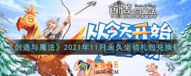 创造与魔法11月永久坐骑礼包兑换码是什么2021_创魔11月永久坐骑兑换码在哪领