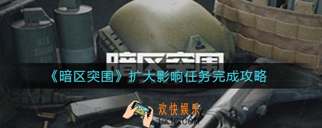 暗区突围扩大影响任务怎么做_扩大影响任务完成攻略
