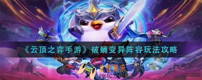云顶之弈手游破蛹变异阵容怎么玩_破蛹变异阵容玩法攻略