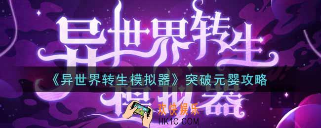 异世界转生模拟器怎么突破元婴_突破元婴攻略