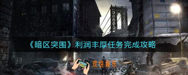 暗区突围利润丰厚任务怎么做_利润丰厚任务完成攻略