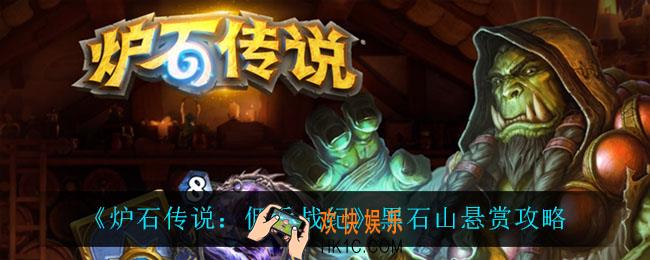 炉石传说佣兵战纪黑石山悬赏怎么过_黑石山悬赏攻略