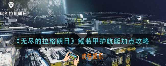 无尽的拉格朗日鳐装甲护航艇怎么加点_鳐装甲护航艇加点攻略