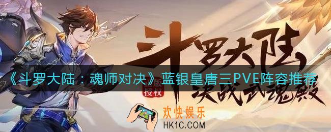 斗罗大陆魂师对决蓝银皇唐三PVE怎么玩_蓝银皇唐三PVE阵容推荐