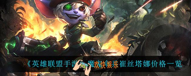 英雄联盟手游魔鬼伞兵崔丝塔娜多少钱_魔鬼伞兵崔丝塔娜价格一览