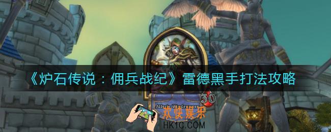 炉石传说佣兵战纪雷德黑手怎么打_雷德黑手打法攻略