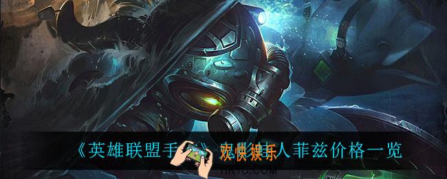 英雄联盟手游鬼影蛙人菲兹多少钱_鬼影蛙人菲兹价格一览