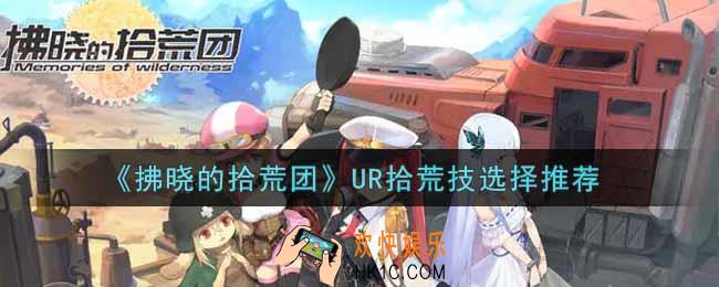 拂晓的拾荒团UR拾荒技用什么好_UR拾荒技选择推荐