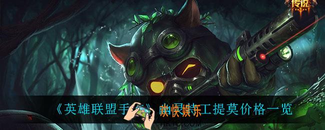 英雄联盟手游幽灵特工提莫多少钱_幽灵特工提莫价格一览