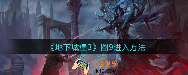 地下城堡3魂之诗图9怎么去_图9进入方法