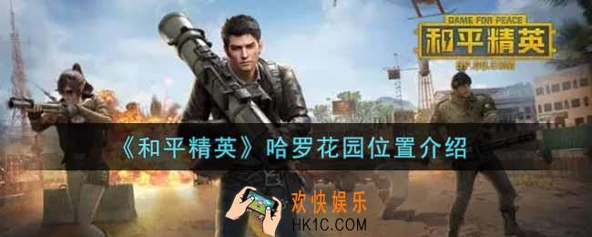 和平精英哈罗花园在哪里_哈罗花园位置介绍