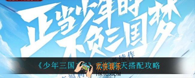 少年三国志2云蛇弥天怎么搭配_云蛇弥天搭配攻略