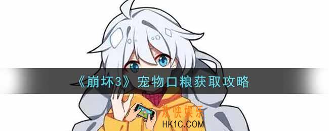 崩坏3宠物口粮怎么获得_宠物口粮获取攻略