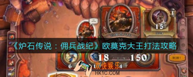 炉石传说佣兵战纪欧莫克大王怎么打_欧莫克大王打法攻略