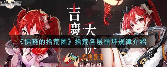 拂晓的拾荒团拾荒各层循环规律是什么_拾荒各层循环规律介绍