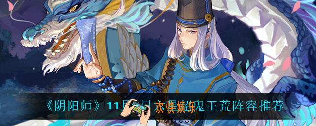 阴阳师第七天六星超鬼王荒怎么打_11月9日六星超鬼王荒阵容推荐