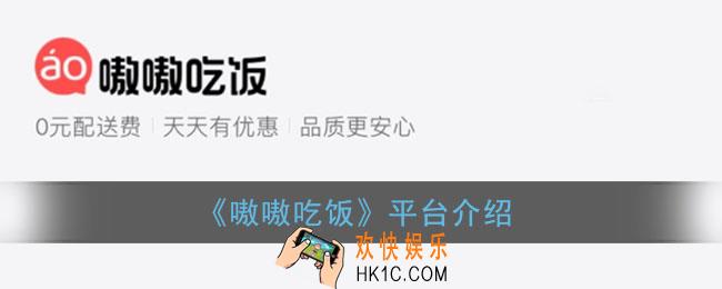 嗷嗷吃饭怎么样_嗷嗷吃饭是哪个公司的