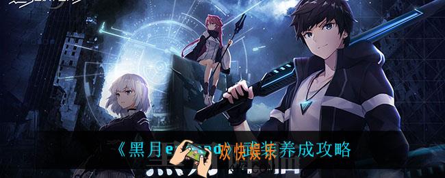 黑月extend武装怎么养成_武装养成攻略