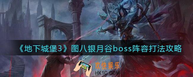 地下城堡3魂之诗图8boss怎么打_图八银月谷boss阵容打法攻略